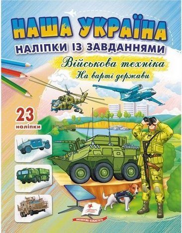 Доліпи та розфарбуй. НАША УКРАЇНА ВІЙСЬКОВА ТЕХНІКА НА ВАРТІ ДЕРЖАВИ Укр (Пегас) фото