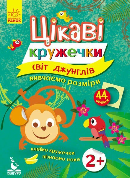 Цікаві кружечки СВІТ ДЖУНГЛІВ 2+ Укр (Ранок) фото