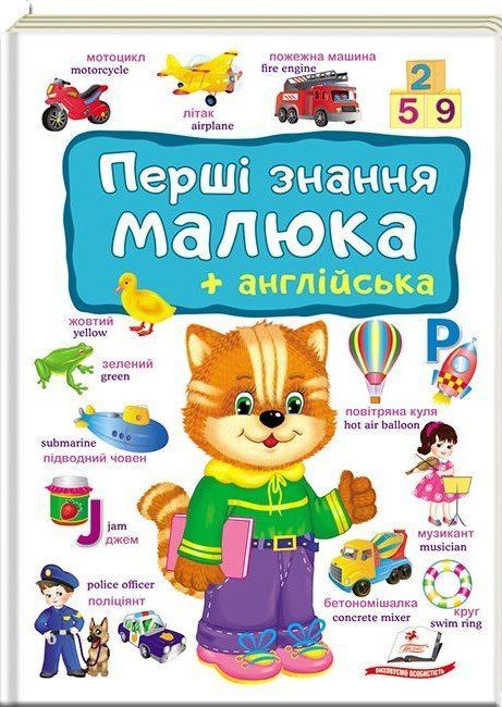 Перший словник малюка ПЕРШІ ЗНАННЯ МАЛЮКА + АНГЛІЙСЬКА Укр/Англ (Пегас) фото