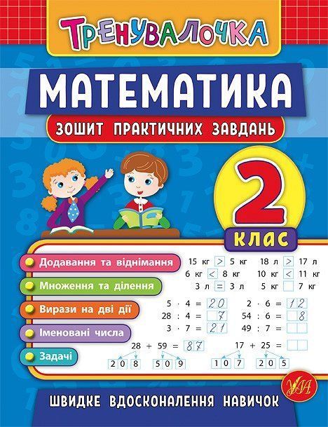 Тренувалочка МАТЕМАТИКА Зошит практичних завдань 2 клас Укр (Ула) фото