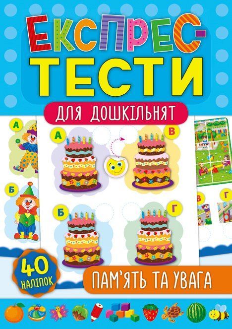 Експрес-тести для дошкільнят ПАМ&rsquo;ЯТЬ ТА УВАГА Укр (Ула) фото