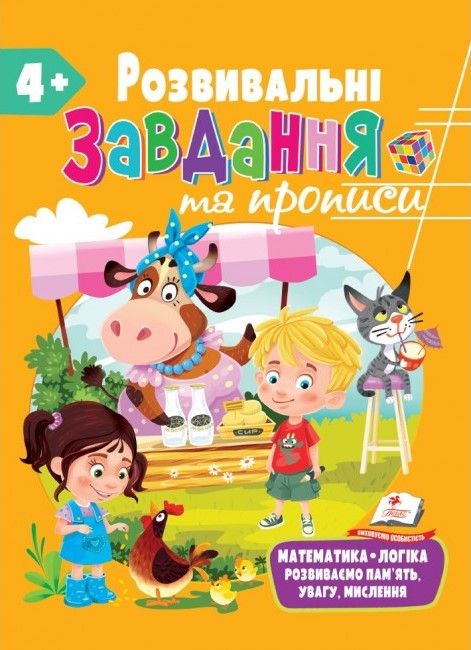 Для розвитку дитини РОЗВИВАЛЬНІ ЗАВДАННЯ ТА ПРОПИСИ 4+ Укр (Пегас) фото