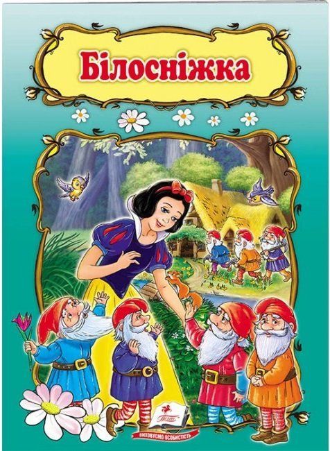 Світ дитинства Білосніжка 1-4роки Укр Пегас фото