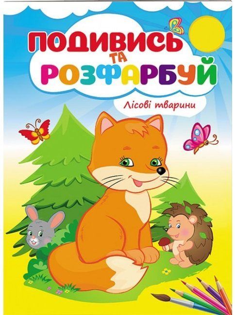Розмальовка Подивись та розфарбуй ЛІСОВІ ТВАРИНИ Укр (Пегас) фото