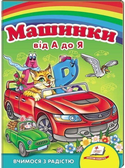 Книжка-картонка МАШИНКИ ВІД А ДО Я А5 Укр (Пегас) фото