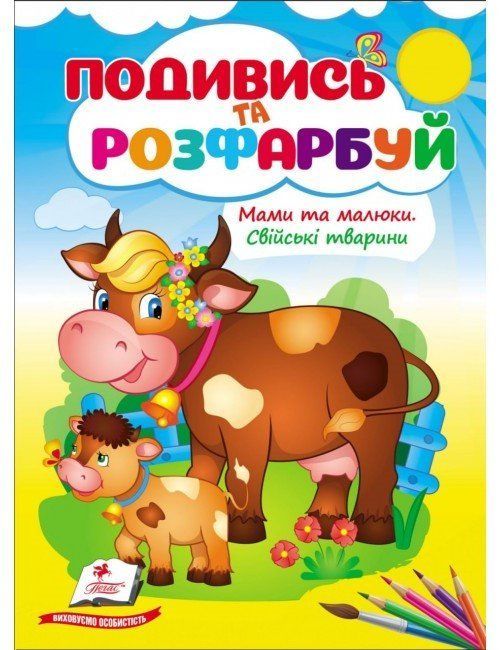 Розмальовка Подивись та розфарбуй Мами та малюки. Свійські тварини 18 стор., 160*220мм Укр (Пегас) фото