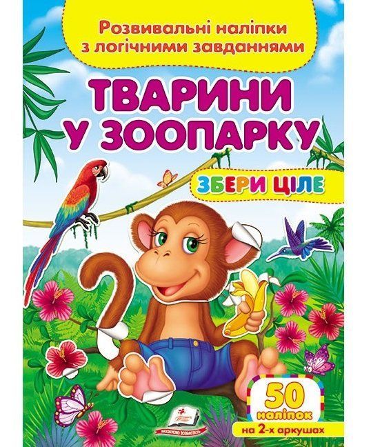 Збери ціле ТВАРИНИ У ЗООПАРКУ Розвивальні наліпки з логічними завданнями Укр (Пегас) фото