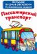 Большие водные раскраски 24*33см ПАССАЖИРСКИЙ ТРАНСПОРТ 8 стор. Рос (Кристал Бук) фото 1