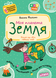 Подарок маленькому гению. Моя планета Земля (4-7лет) В. Федиенко Укр Школа фото 1