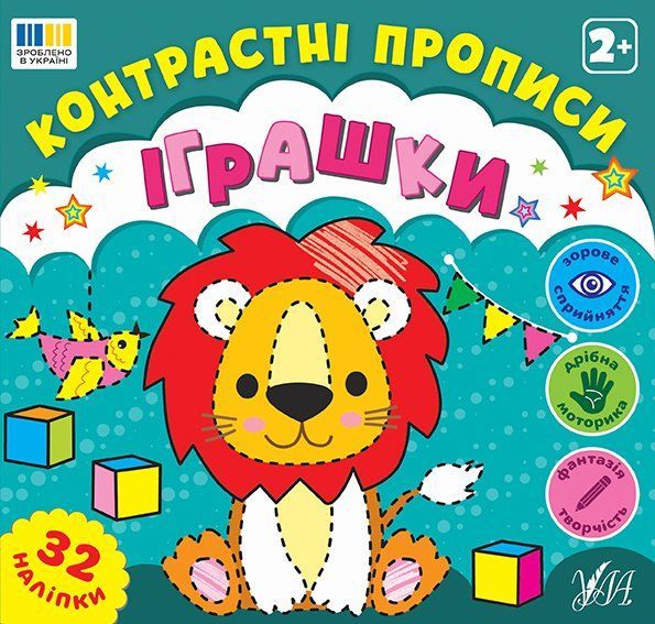 Книга Контрастні прописи ІГРАШКИ Укр (Ула) фото