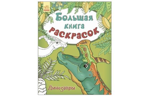 Большая книга раскрасок ДИНОЗАВРЫ 80 стор. 22*28см Рос (Ранок) фото