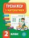 Тренажер з математики НУШ 2 клас Укр (Ула) фото 1