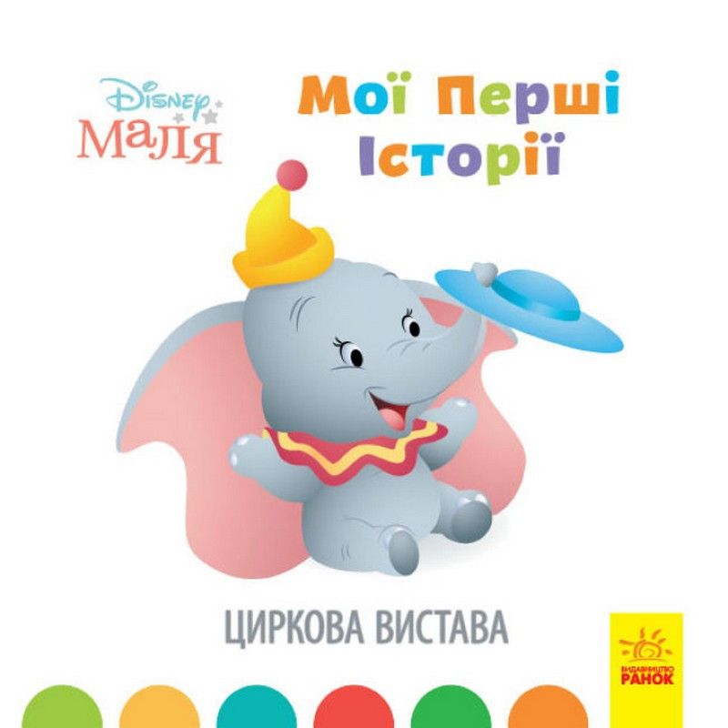 Disney Маля Мої перші історії ЦИРКОВА ВИСТАВА Укр (Ранок) фото