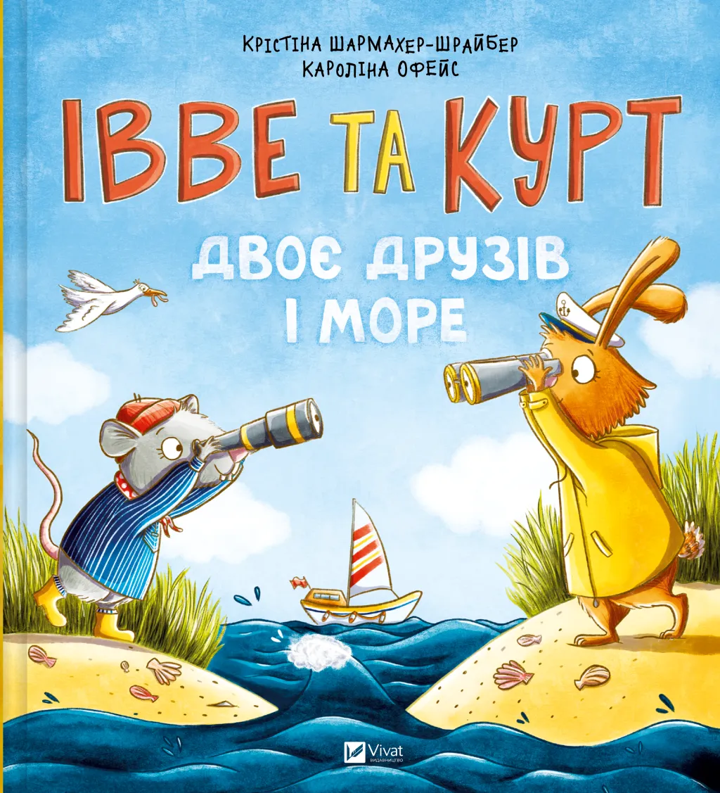 Маленьке диво ІВВЕ ТА КУРТ ДВОЄ ДРУЗІВ І МОРЕ Крістіна Шармахер-Штрайбер Укр (Vivat) фото