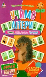 Super картки УЧИМО ЛІТЕРИ 4+ Укр (Ула) фото