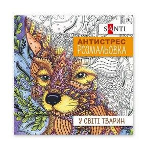 Розмальовка антистрес 20*20см 20арк Santi У світі тварин фото