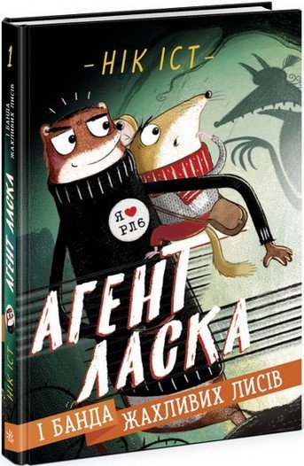 Агент Ласка АГЕНТ ЛАСКА І БАНДА ЖАХЛИВИХ ЛИСІВ Книга 1 Нік Іст Укр (Ранок) фото