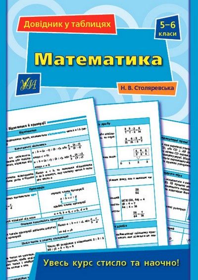 Довідник у таблицях МАТЕМАТИКА 5-6 класи Укр (Ула) фото