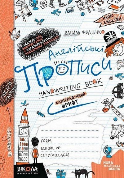 Англійські прописи КАЛІГРАФІЧНИЙ ШРИФТ 6+ Федієнко В. Укр/Англ (Школа) фото