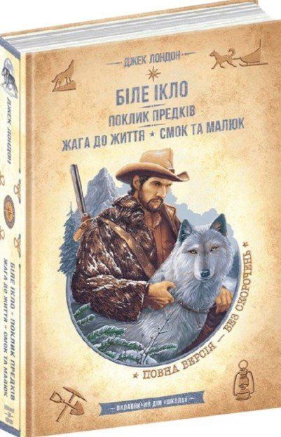 Бібліотека пригод БІЛЕ ІКЛО, ПОКЛИК ПРЕДКІВ, ЖАГА ДО ЖИТТЯ, СМОК ТА МАЛЮК Д.Лондон Укр (Школа) фото