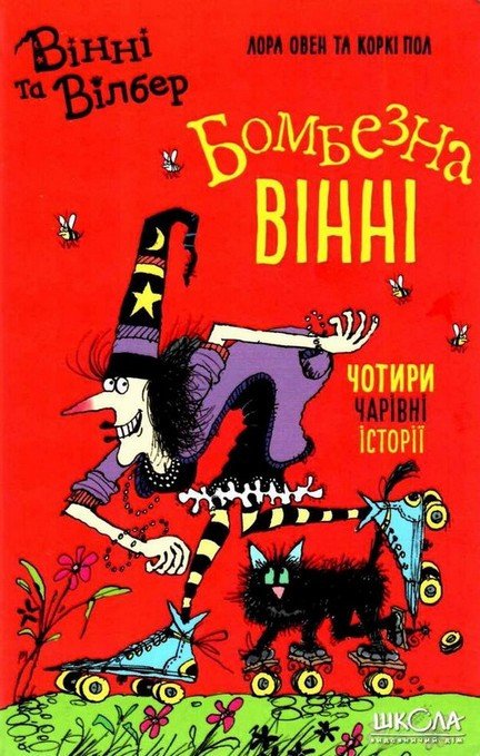 Вінні та Вілбер БОМБЕЗНА ВІННІ Лора Овен Укр (Школа) фото