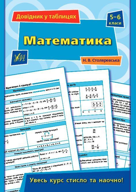 Довідник у таблицях МАТЕМАТИКА 5-6 класи Укр (Ула) фото