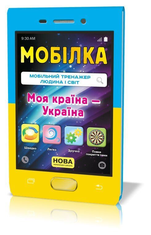 Мобілка Тренажер. Людина і світ МОЯ КРАЇНА &mdash; УКРАЇНА Укр (Зірка) фото