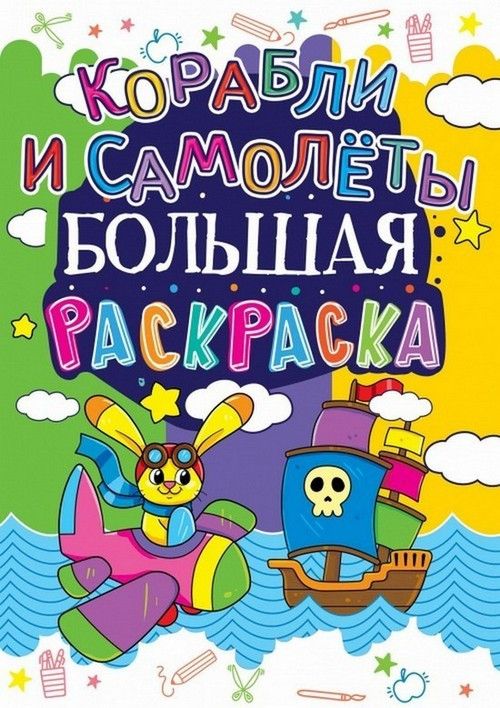 Большая раскраска КОРАБЛИ И САМОЛЁТЫ 12 стор. 24*33см Рос (Кристал Бук) фото