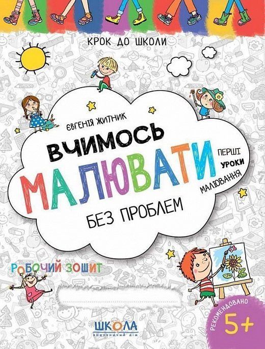 Крок до школи ВЧИМОСЬ МАЛЮВАТИ БЕЗ ПРОБЛЕМ Синя графічна сітка (4-6 років) Житник Є. Укр (Школа) фото