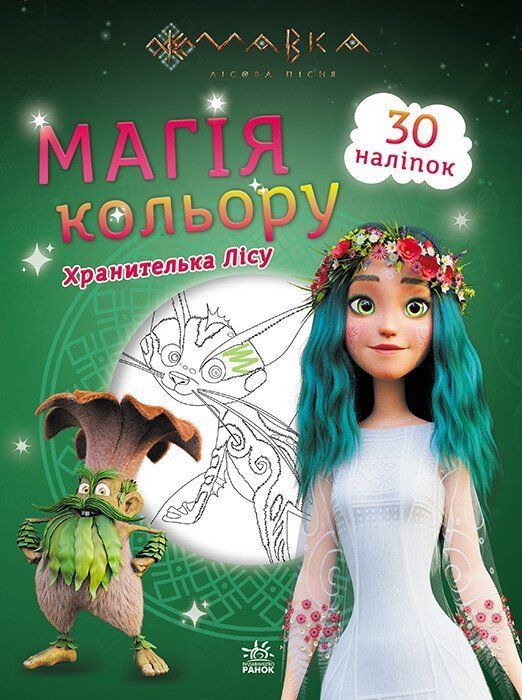 Розмальовка з наліпками Мавка ХРАНИТЕЛЬКА ЛІСУ 21*28см Укр (Ранок) фото