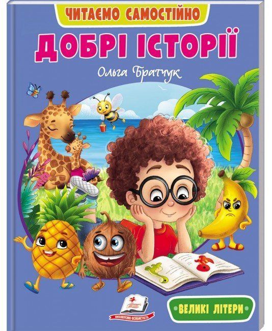Веселий старт Читаємо самостійно ДОБРІ ІСТОРІЇ 4+ Укр (Пегас) фото