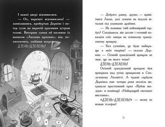 Агент Ласка АГЕНТ ЛАСКА І БАНДА ЖАХЛИВИХ ЛИСІВ Книга 1 Нік Іст Укр (Ранок) фото