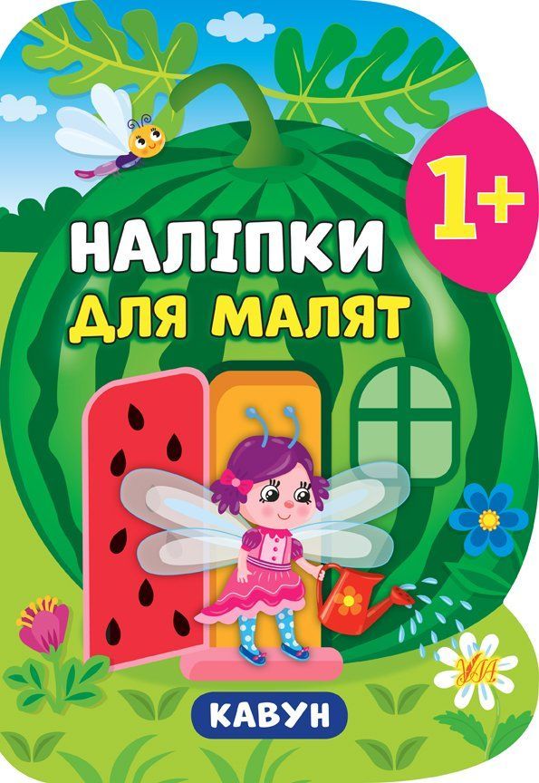 Наліпки для малят КАВУН 1+ Укр (Ула) фото