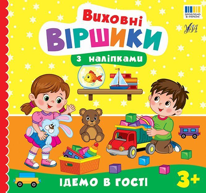 Книга Виховні віршики з наліпками ІДЕМО В ГОСТІ Укр (Ула) фото
