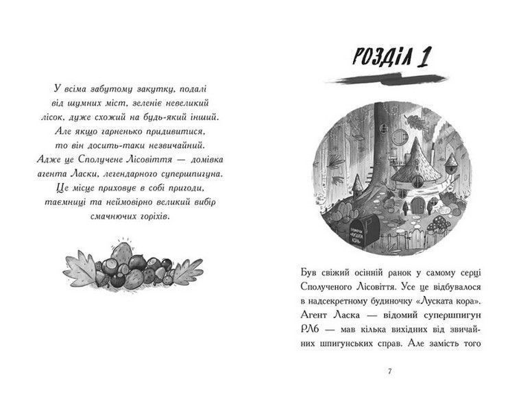 Агент Ласка АГЕНТ ЛАСКА І БАНДА ЖАХЛИВИХ ЛИСІВ Книга 1 Нік Іст Укр (Ранок) фото