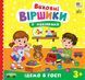 Книга Виховні віршики з наліпками ІДЕМО В ГОСТІ Укр (Ула) фото 1