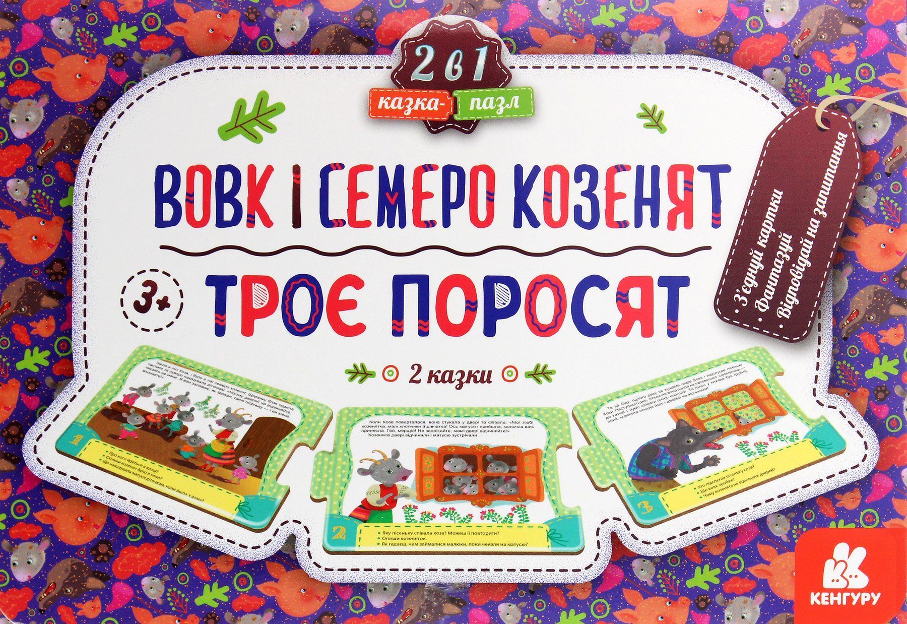 Казка-пазл ТРОЄ ПОРОСЯТ. ВОВК І СЕМЕРО КОЗЕНЯТ Укр (Ранок) фото