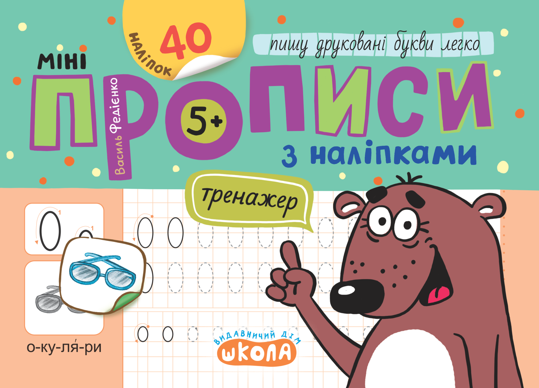 Тренажер-міні Міні прописи з наліпками ПИШУ ДРУКОВАНІ БУКВИ ЛЕГКО 5+ Федієнко В. Укр (Школа) фото