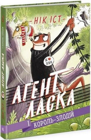 Агент Ласка АГЕНТ ЛАСКА І КОРОЛЬ-ЗЛОДІЙ Книга 3 Нік Іст Укр (Ранок) фото