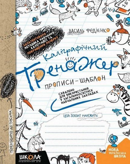 Каліграфічний тренажер. Прописи-шаблон. Синя графічна сітка Федієнко В. Укр (Школа) фото