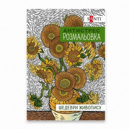 Розмальовка антистрес A4 20арк Santi Шедеври живопису фото