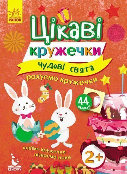 Цікаві кружечки ЧУДОВІ СВЯТА 2+ Укр (Ранок) фото