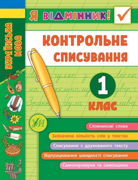 Я отличник! Украинский язык КОНТРОЛЬНОЕ СПИСЫВАНИЕ 1 класс Укр (Ула) фото