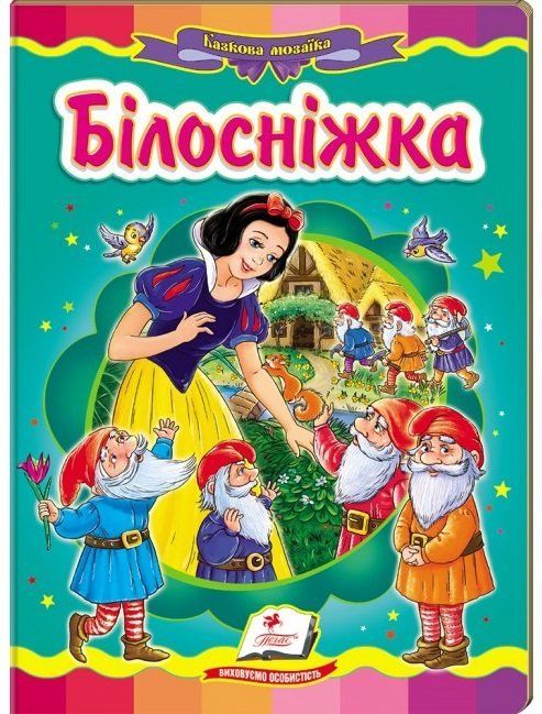 Книжка-картонка БЕЛОСНЕЖКА А5 Укр (Пегас) фото