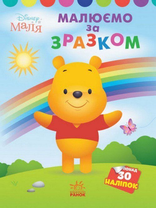 Розмальовка Disney Маля Моя перша кольоровка ВІННІ ПУХ за зразком Укр (Ранок) фото