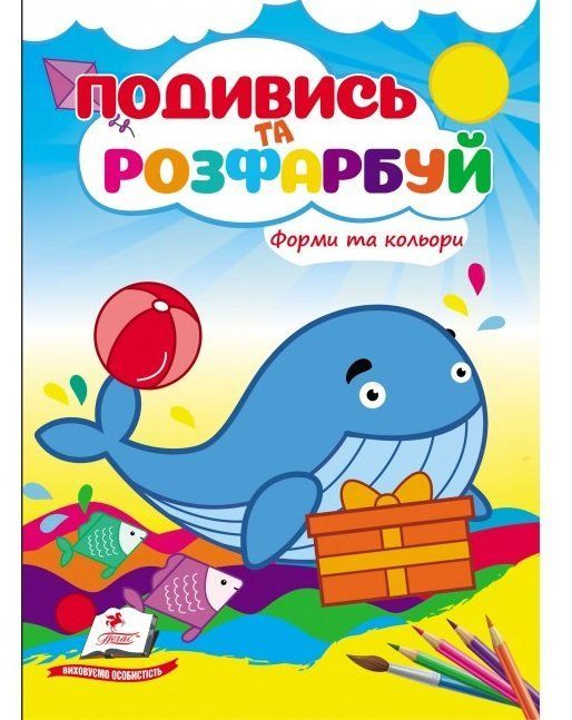 Розмальовка Подивись та розфарбуй ФОРМИ ТА КОЛЬОРИ Укр (Пегас) фото