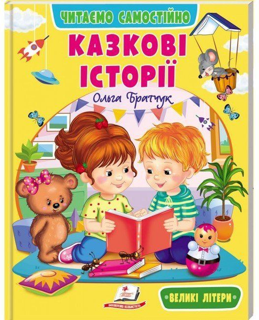 Веселий старт Читаємо самостійно КАЗКОВІ ІСТОРІЇ 4+ Укр (Пегас) фото
