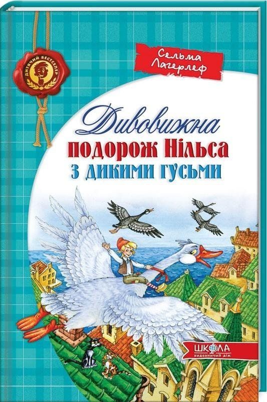 УДИВИТЕЛЬНОЕ ПУТЕШЕСТВИЕ НИЛЬСА С ДИКИМИ ГУСЯМИ Сельма Лагерлеф Укр (Школа) фото