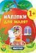 Наліпки для малят ЯБЛУКО 1+ Укр (Ула) фото 1