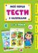 Мої перші тести з наліпками 3-4 роки Укр (Ула) фото 1